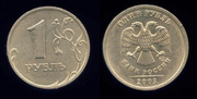 монета 1 рубль 2003 СПМД