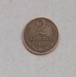 Монета 2 копейки 1971 год