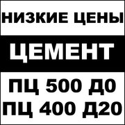 Цемент ПЦ-400 Д20 г.Коркино (тара 50кг) от 135-00 руб