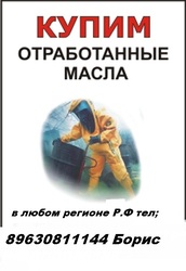 Покупаем отработанные масла любых марок  Челябинск  