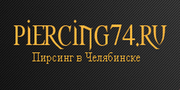 piercing74-пирсинг в Челябинске