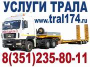 Перевозка негабаритных грузов автотранспортом Челябинск (351)235-80-11.Сайт:  tral174.ru.