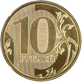 Монеты 10 рублей 2009 года