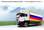 Доставка грузов от 500 кг до 22 т. Ежедневно Беларусь-Россия-Казахстан