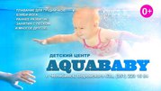 AquaBABY,  детский бассейн приглашает на занятия 