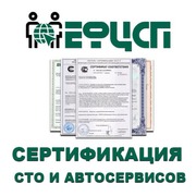 Услуги по сертификации СТО и Автосервисов