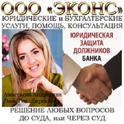 Юридические услуги кредитному должнику банка