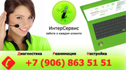 Бюро «ИнтерСервис» Компьютерная помощь дома в Челябинске 