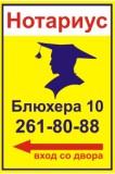 Нотариус Челябинск  Т 261-80-88 Блюхера 10
